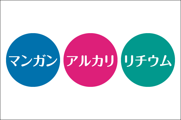 防災用に優れた乾電池とは?規格と種類・販売している店・備蓄について